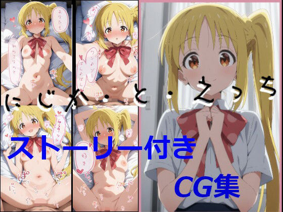 【ストーリ付き】にじか・と・えっち (同人誌)