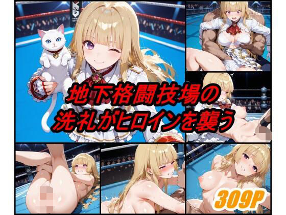 地下格闘技大会 エ〇リ・ド・ロシュフォール編 (同人誌)