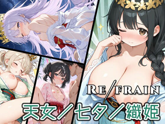Refrain 天女/七夕/織姫 (同人誌)