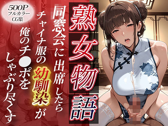 〜同窓会に出席〜チャイナ服の同級生が。俺のチ●ポをねっとりしゃぶり尽くしてきた (同人誌)