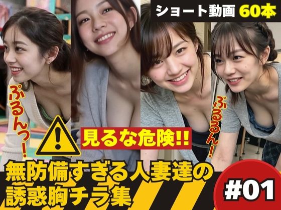 たぷんっ…無防備すぎる人妻達の誘惑胸チラ集 ＃1 (同人誌)