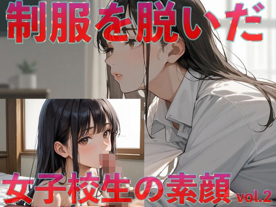 制服を脱いだ女子校生の素顔vol.2 (同人誌)