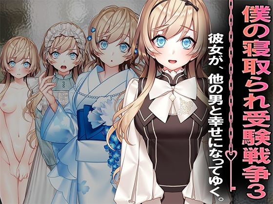 僕の寝取られ受験戦争3 (同人誌)