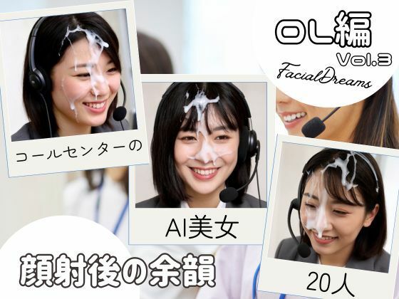 顔射後の余韻 - OL編 Vol.3 (同人誌)