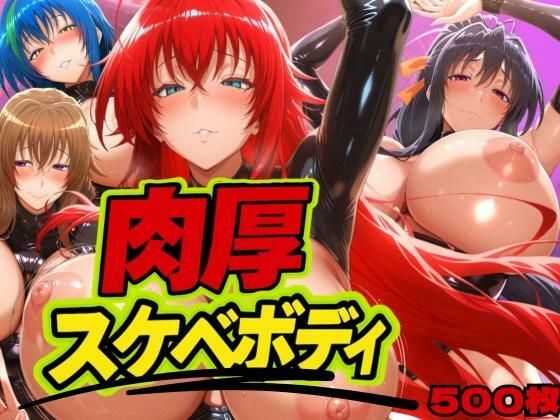 肉厚スケベボディ DD編 (同人誌)