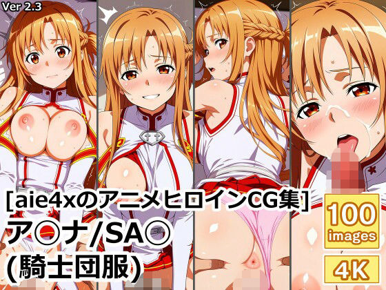 ［aie4xのアニメヒロインCG集］ ア◯ナ/SA◯ （騎士団服） (同人誌)