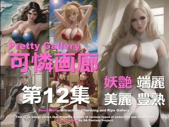可憐画廊 第12集 (同人誌)