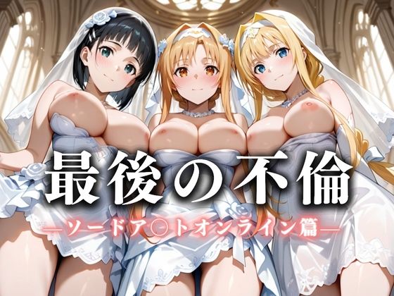 最後の不倫。――結婚式前夜、ラブホでウェディングドレスを脱がされてVol.1 (同人誌)