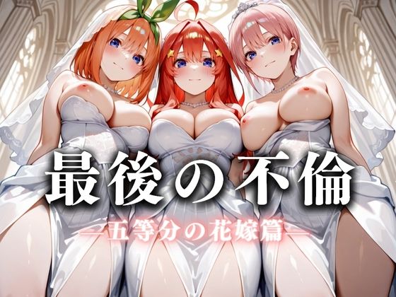 最後の不倫。――結婚式前夜、ラブホでウェディングドレスを脱がされてVol.2 (同人誌)