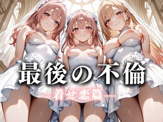 最後の不倫。――結婚式前夜、ラブホでウェディングドレスを脱がされてVol.3 (同人誌)