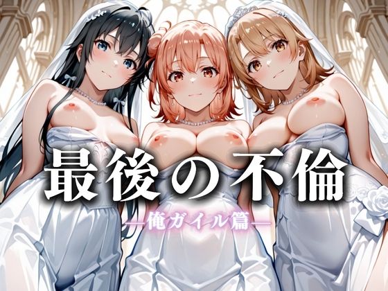 最後の不倫。――結婚式前夜、ラブホでウェディングドレスを脱がされてVol.4 (同人誌)