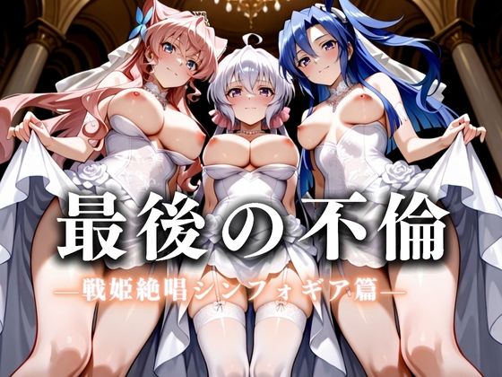 最後の不倫。――結婚式前夜、ラブホでウェディングドレスを脱がされてVol.5 (同人誌)
