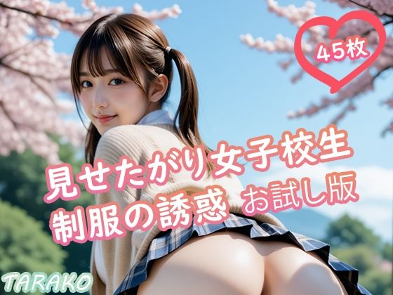 見せたがり女子校生 制服の誘惑 お試し版 (同人誌)