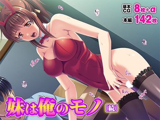 妹は俺のモノ［続］ (同人誌)