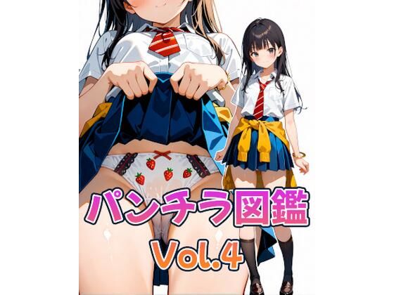 パンチラ図鑑-Vol.4- (同人誌)