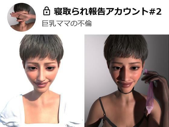 寝取られ報告アカウント＃2 (同人誌)