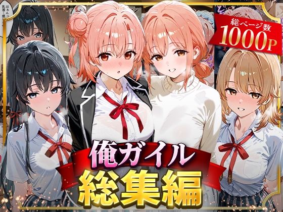 俺ガイル総集編 (同人誌)