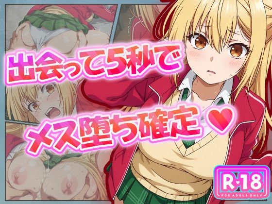 出会って5秒でメス堕ち確定 (同人誌)