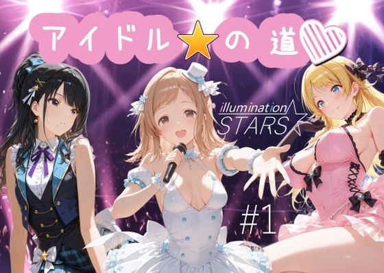 アイドルの道 イルミネーションスターズ1 (同人誌)
