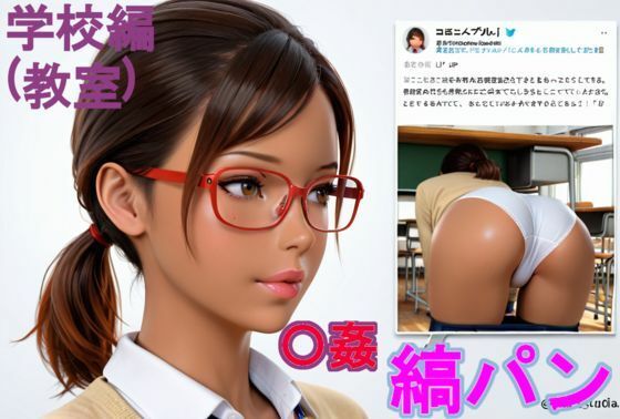 黒〇〇の縞パン〇姦。学校編（教室） (同人誌)