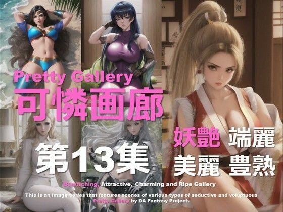 可憐画廊 第13集 (同人誌)