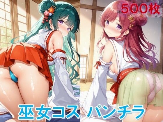 巫女コスで四つん這いパンチラ (同人誌)