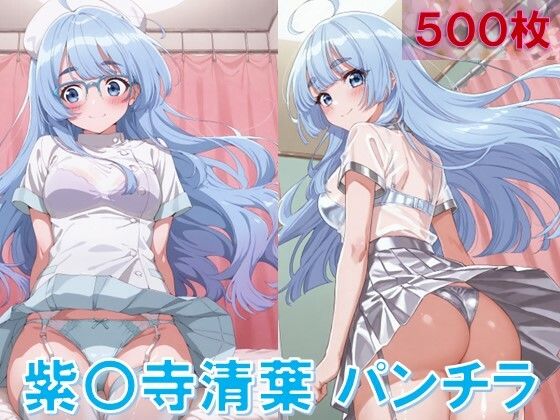 紫〇寺清葉のパンチラ〜ナース服編〜 (同人誌)