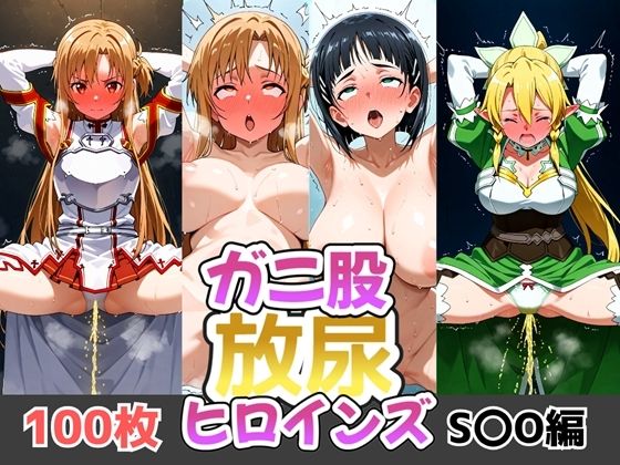 ガニ股放尿ヒロインズ〜S〇O編〜 (同人誌)