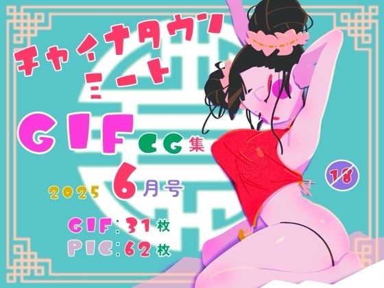 チャイナタウンミートgifCG集2025年6月号 (同人誌)