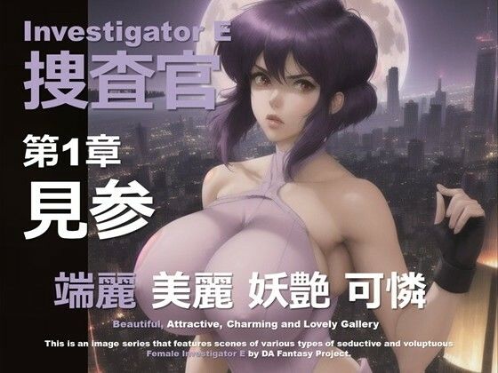 女捜査官 E 第1章 〜見参〜 (同人誌)