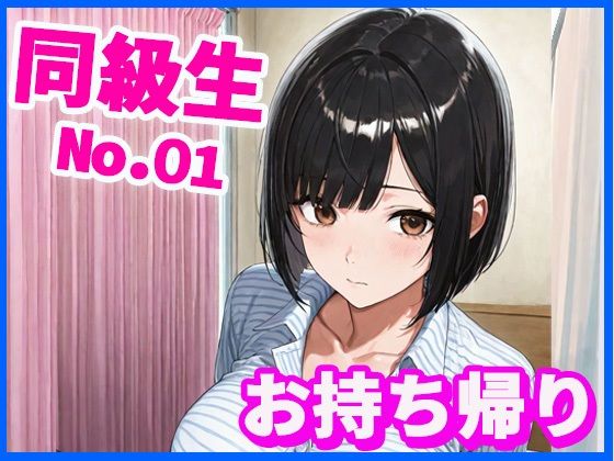 同級生お持ち帰り (同人誌)