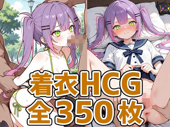 小悪魔少女着衣セックスHCG集350枚 (同人誌)