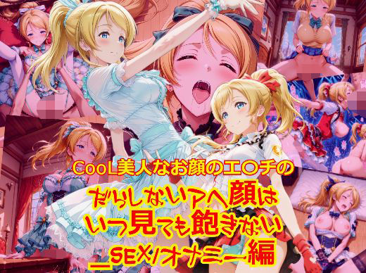 【衣装多種】CooL美人なお顔のエ〇チのだらしないアヘ顔はいつ見ても飽きない_SEXオナニー編 (同人誌)