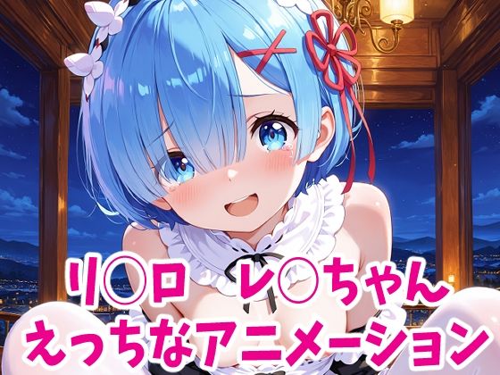 リゼ○  レ○ちゃんのえっちなアニメーション6本セット (同人誌)