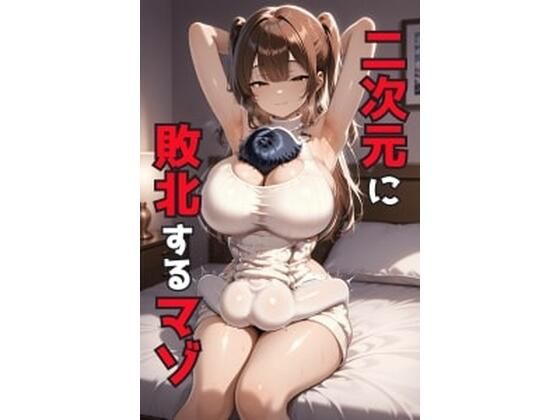 二次元に敗北するマゾ (同人誌)