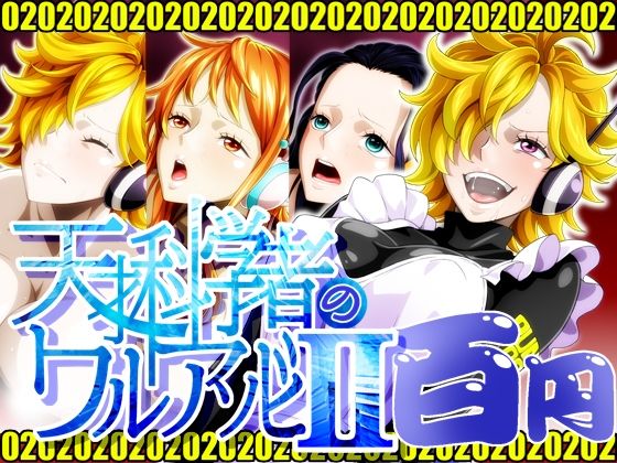 天才科学者のワルアソビIImomomadoka (同人誌)
