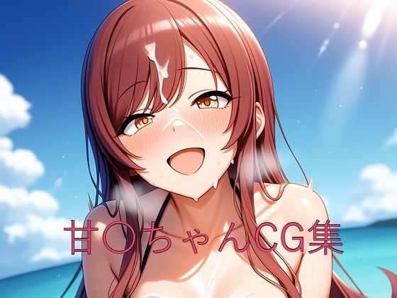 甘〇ちゃんCG第二弾 (同人誌)