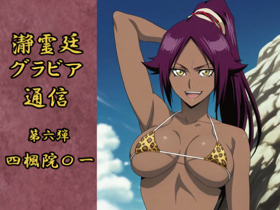 瀞霊廷グラビア通信 第六弾 四楓院〇一 (同人誌)