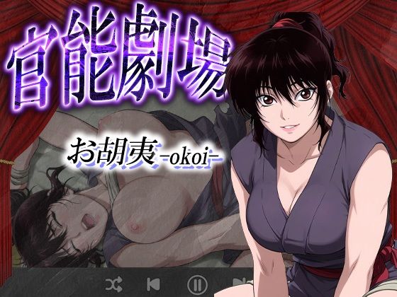 官能劇場ーお胡夷（おこい）ー (同人誌)