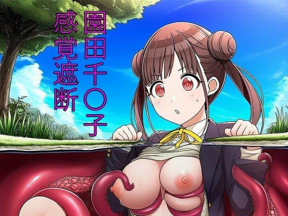 園田千〇子  感覚遮断 (同人誌)