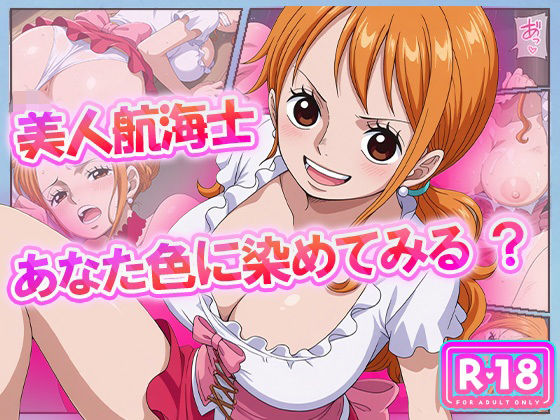 美人航海士あなた色に染めてみる？ (同人誌)