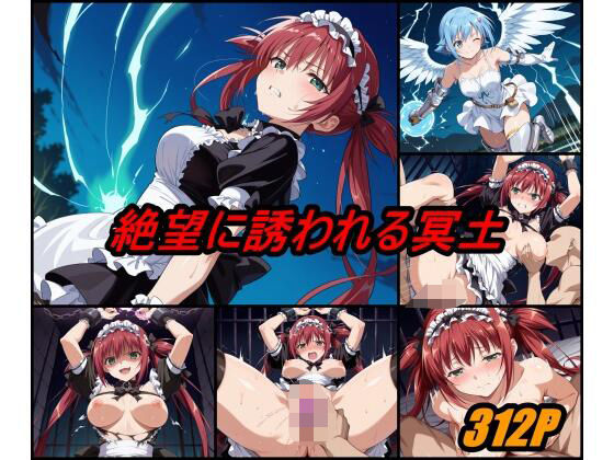 絶望に誘われる冥土 (同人誌)