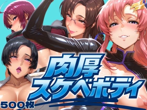 肉厚スケベボディ パイロット編 (同人誌)