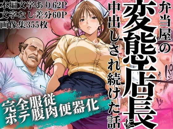 弁当屋の変態店長に中出しされ続けた話 〜完全服従・ボテ腹肉便器化〜 (同人誌)