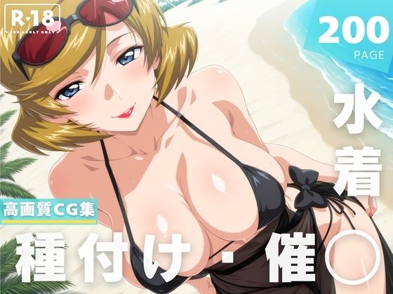 【催◯・水着・妊娠】タ●ア・グラデ●ス (同人誌)