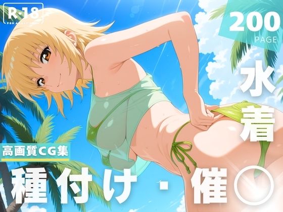 【催◯・水着・妊娠】カガリ・ユ●・ア●ハ (同人誌)