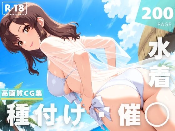 【催◯・水着・妊娠】マリ●ー・ラミ●ス (同人誌)