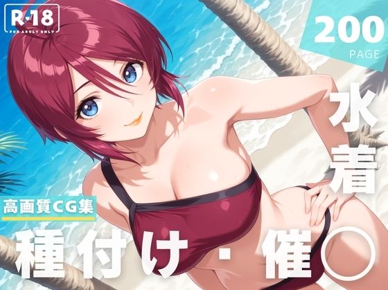 【催◯・水着・妊娠】ルナマ●ア・ホ●ク (同人誌)