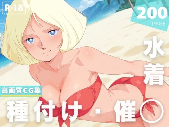 【催◯・水着・妊娠】セ●ラ・マ● (同人誌)