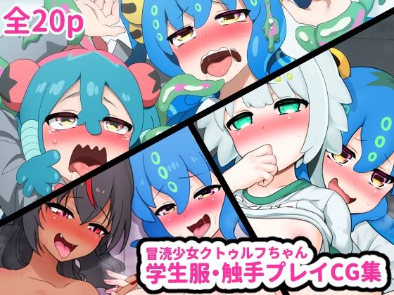 冒涜少女クトゥルフちゃん 学生服・触手プレイCG集 (同人誌)